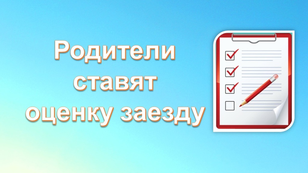Оценка заезду.jpg