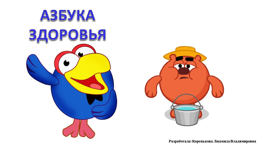 Здоровье. Азбука здоровья.jpg Здоровье. Азбука здоровья.jpg