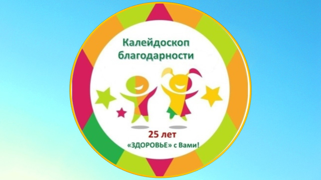 Калейдоскоп благодарности на сайт.jpg Калейдоскоп благодарности на сайт.jpg